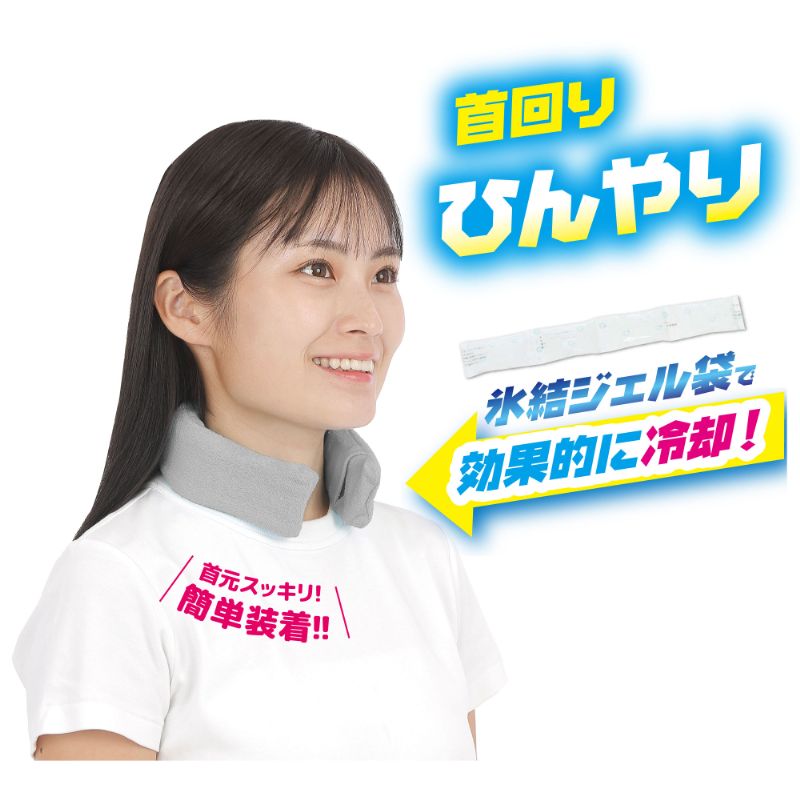 ネックールスマート着用