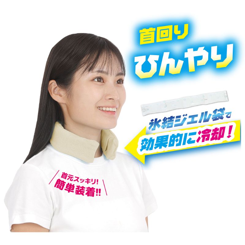 ネックールスマート着用