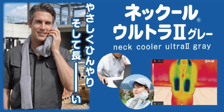 ネックールウルトラ2