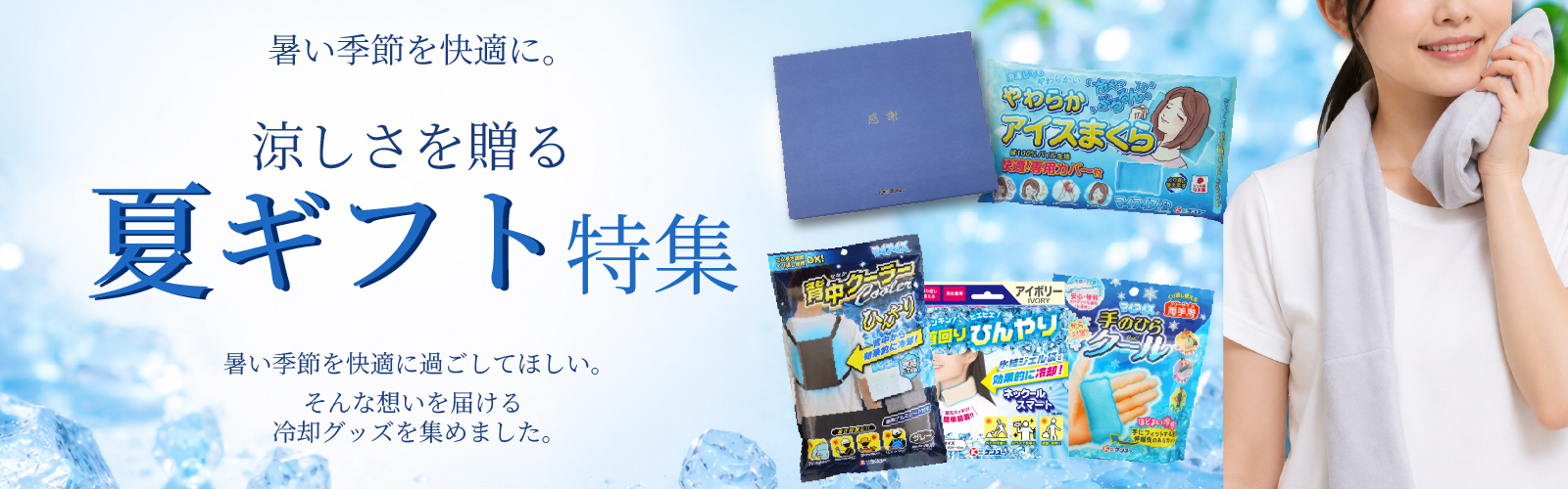 涼しさを贈る 夏ギフト特集