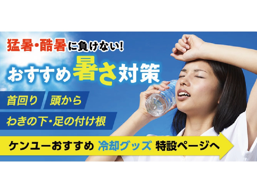 冷却商品特集