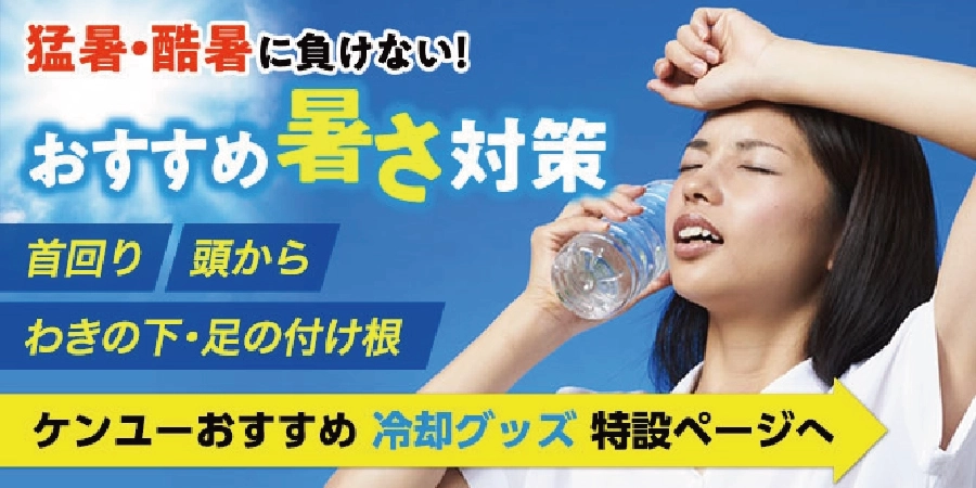 冷却商品特集