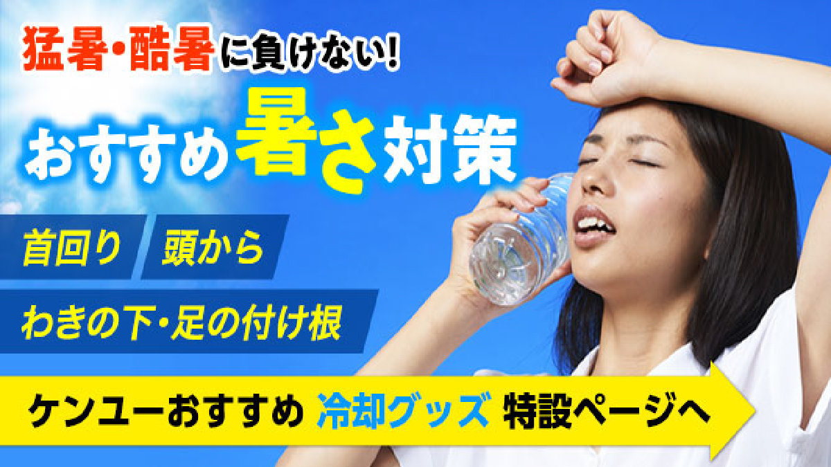 冷却商品