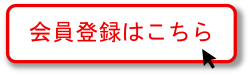 会員登録はこちら