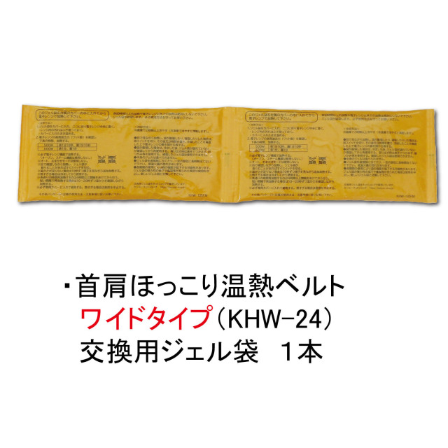 首肩ほっこり温熱ベルト ワイドタイプ　交換用ジェル袋1本