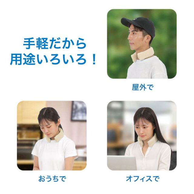 ネックールスマート使用シーン