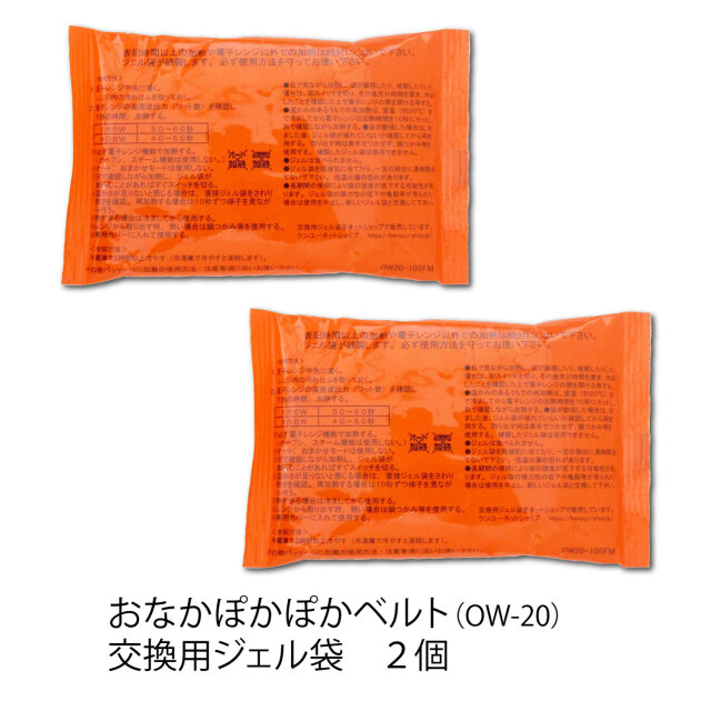 おなかぽかぽかベルト（OW-20）　交換用ジェル袋2個