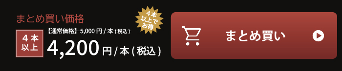 まとめ買い価格 4本以上 1本4,200円