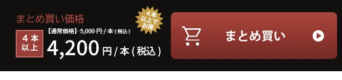 まとめ買い価格 4本以上 1本4,200円