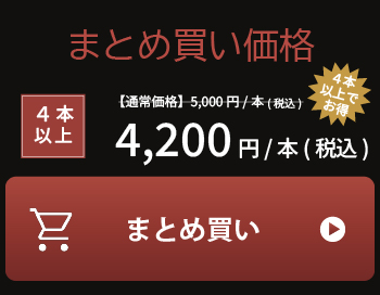 まとめ買い価格 4本以上 1本4,200円