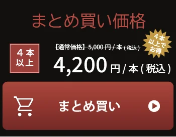 まとめ買い価格 4本以上 1本4,200円