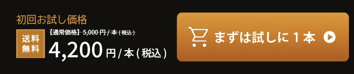 初回お試し価格 4,200円 まずは試しに1本