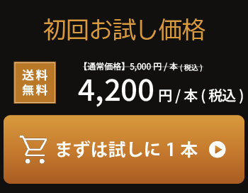 初回お試し価格 4,200円 まずは試しに1本
