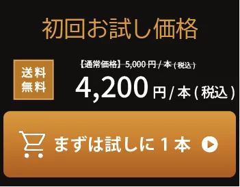 初回お試し価格 4,200円 まずは試しに1本