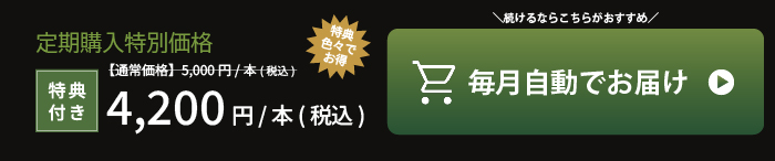 定期購入特別価格 1本4,200円 毎月自動でお届け
