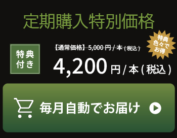 定期購入特別価格 1本4,200円 毎月自動でお届け