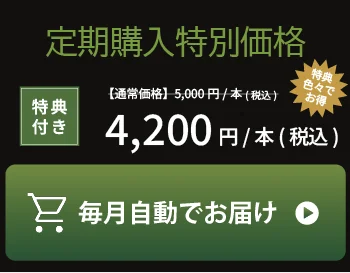 定期購入特別価格 1本4,200円 毎月自動でお届け