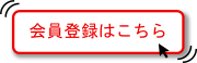 会員登録はこちら
