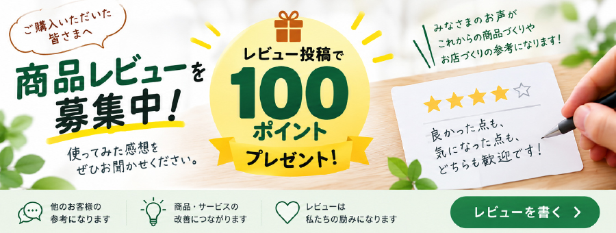 商品レビュー募集中 レビュー投稿で100ポイントプレゼント