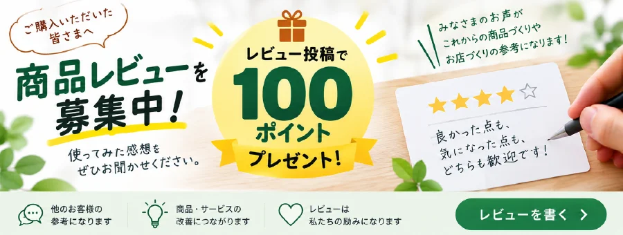 商品レビュー募集中 レビュー投稿で100ポイントプレゼント