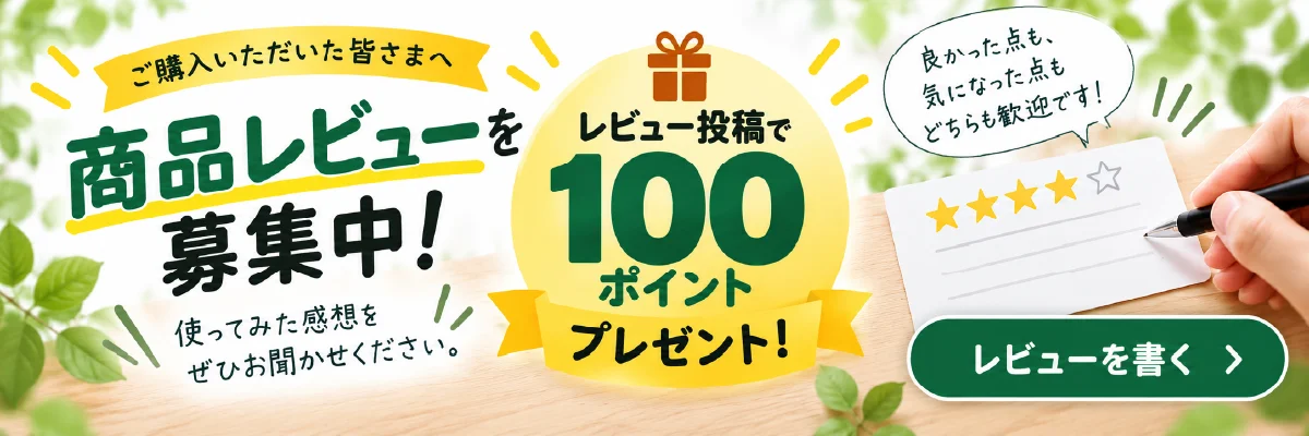 商品レビュー募集中 レビュー投稿で100ポイントプレゼント