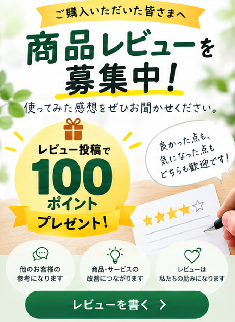 商品レビュー募集中 レビュー投稿で100ポイントプレゼント