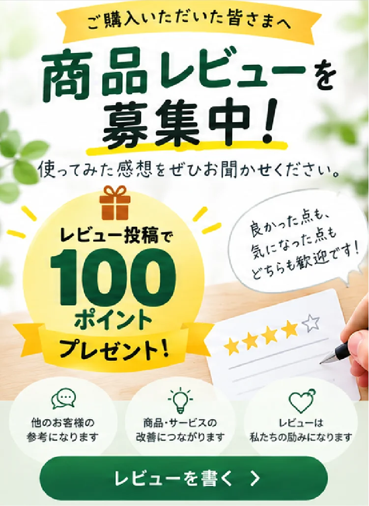 商品レビュー募集中 レビュー投稿で100ポイントプレゼント