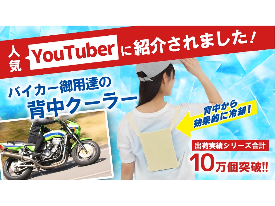 背中クーラー