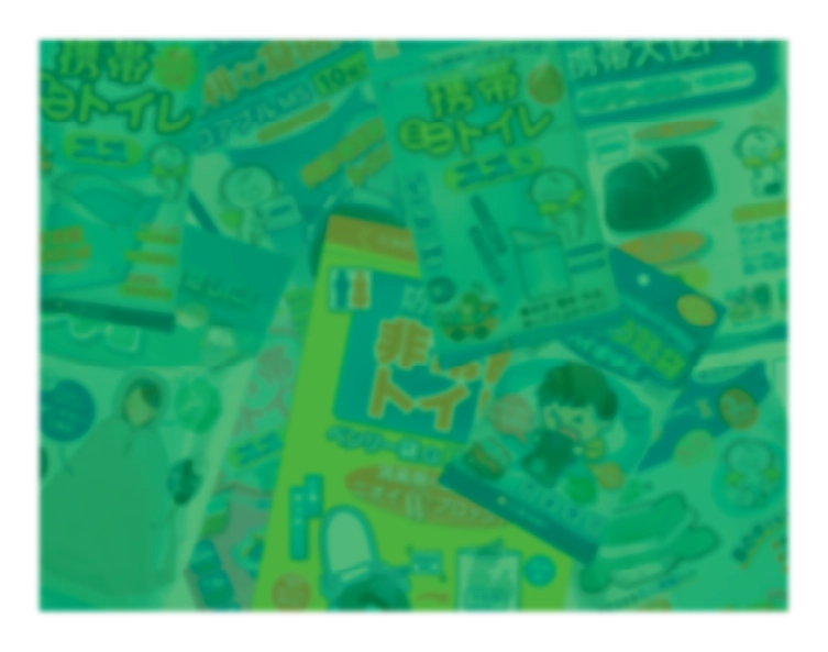 トイレ関連