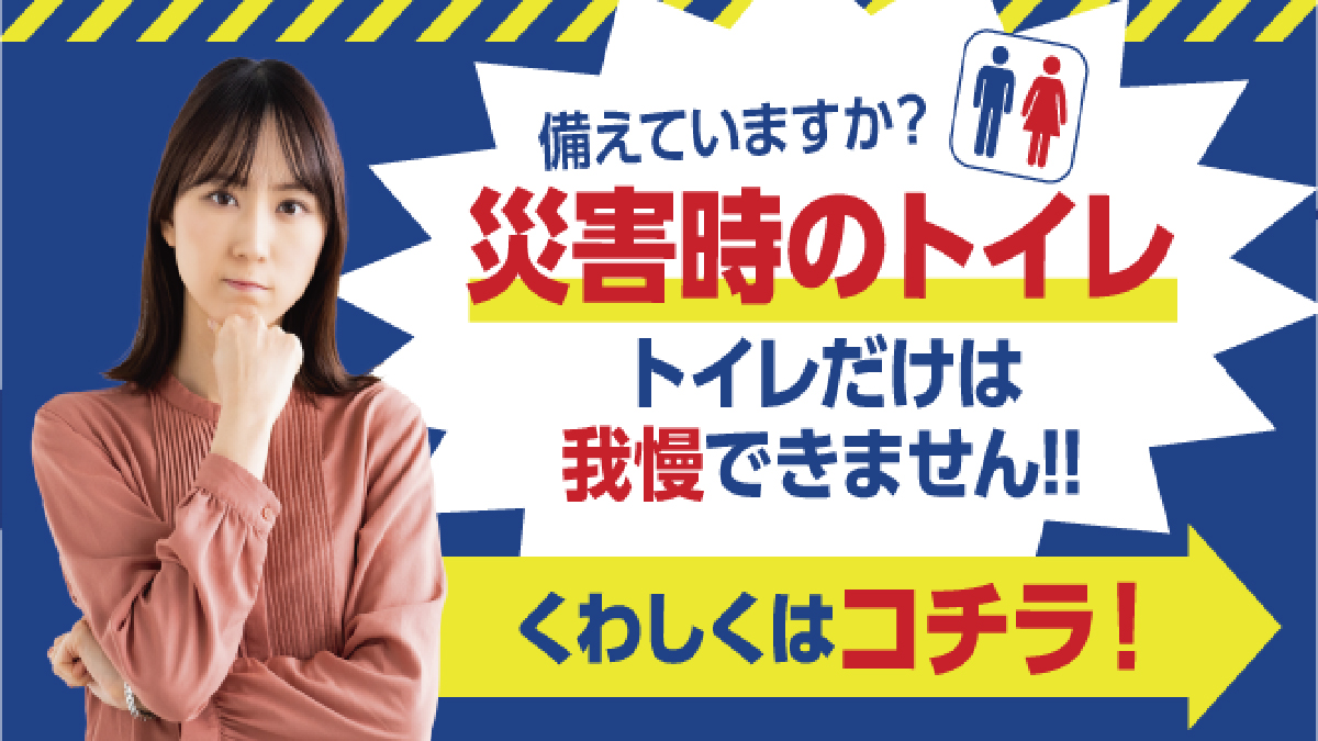 災害用トイレ