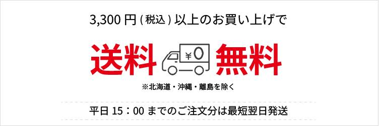 3,300円以上で送料無料