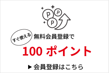 新規会員登録で100ポイント