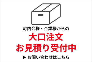 大口注文お見積り受付中