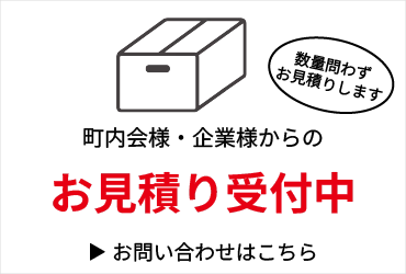 町内会様・企業様からのお見積り受付中